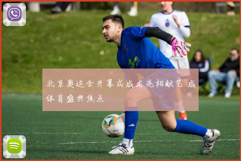 北京奥运会开幕式成龙亮相献艺 成体育盛典焦点