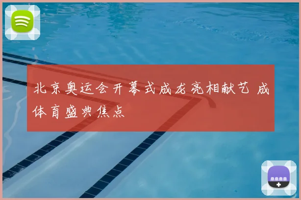 北京奥运会开幕式成龙亮相献艺 成体育盛典焦点