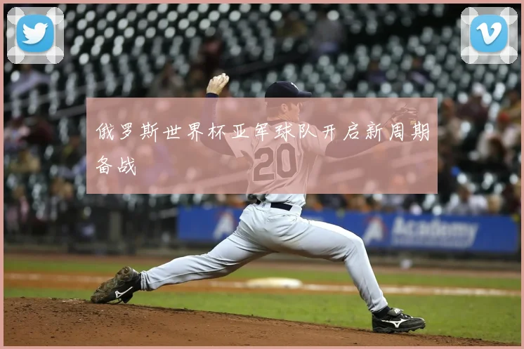 俄罗斯世界杯亚军球队开启新周期备战