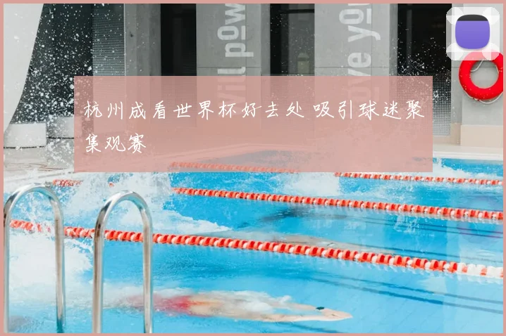 杭州成看世界杯好去处 吸引球迷聚集观赛