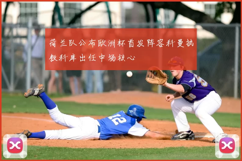 荷兰队公布欧洲杯首发阵容科曼执教科库出任中场核心