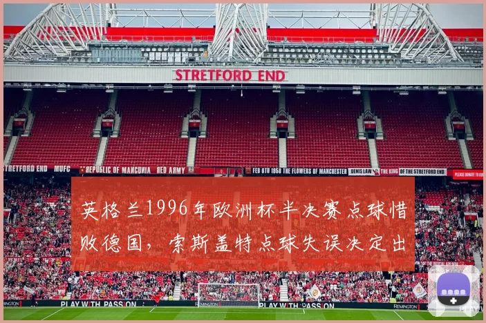 英格兰1996年欧洲杯半决赛点球惜败德国，索斯盖特点球失误决定出局
