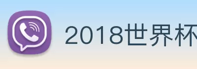 2018世界杯官网 Logo